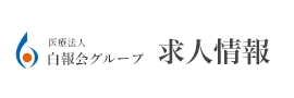 白報会グループの求人