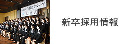 新卒採用情報