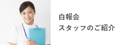 白報会スタッフのご紹介